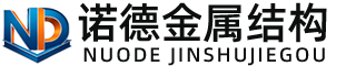 南平诺德金属结构有限公司